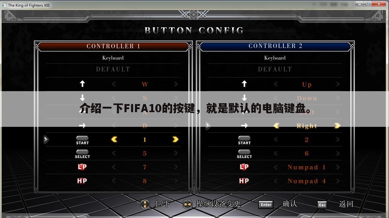 介绍一下FIFA10的按键，就是默认的电脑键盘。
