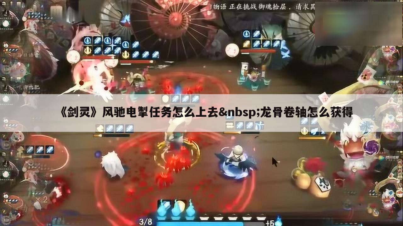 《剑灵》风驰电掣任务怎么上去 龙骨卷轴怎么获得
