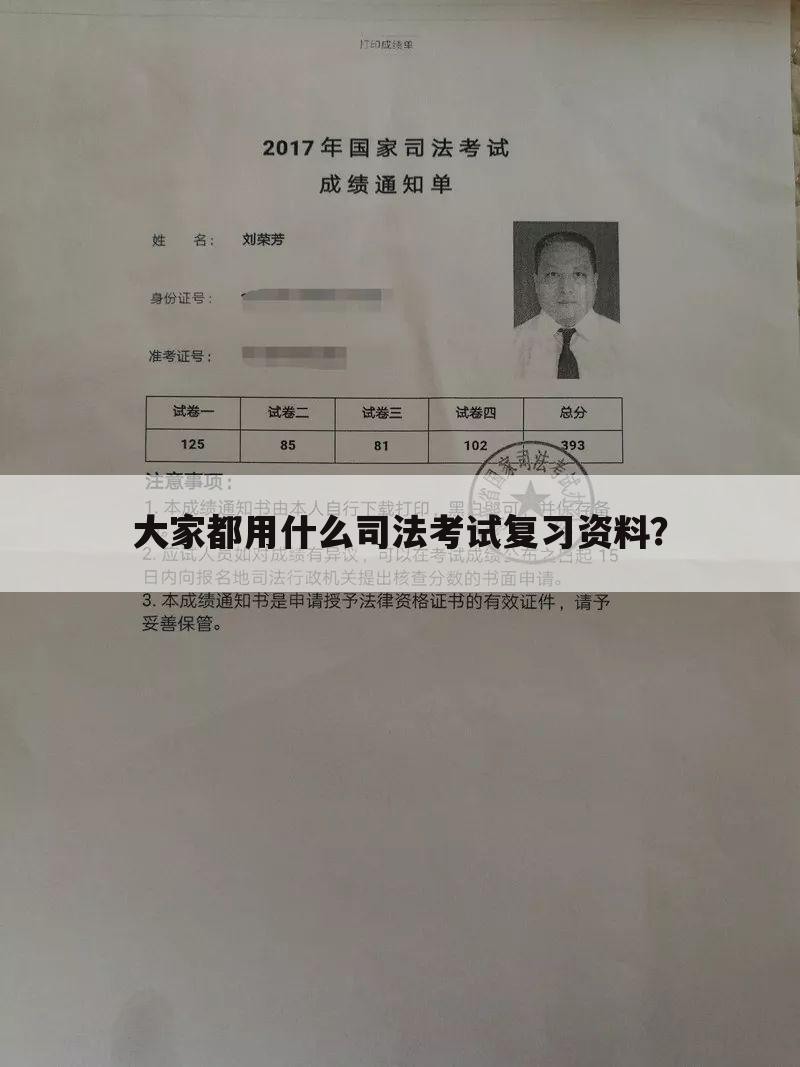 大家都用什么司法考试复习资料？