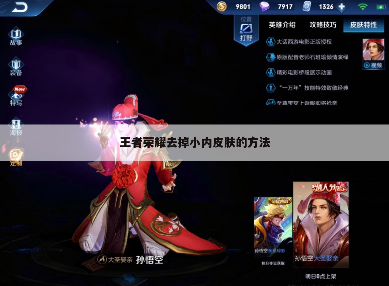 王者荣耀去掉小内皮肤的方法