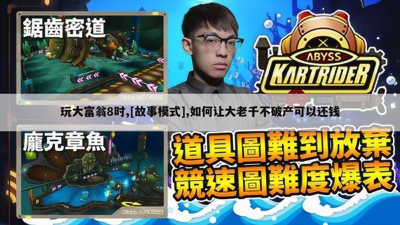 玩大富翁8时,[故事模式],如何让大老千不破产可以还钱