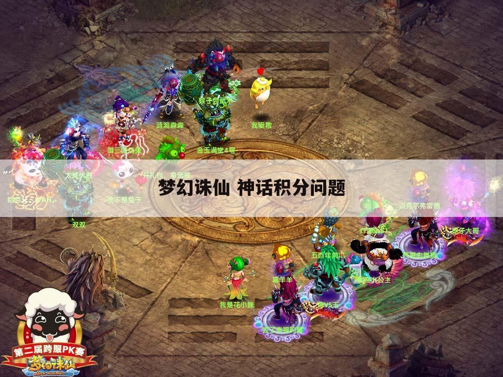 梦幻诛仙 神话积分问题