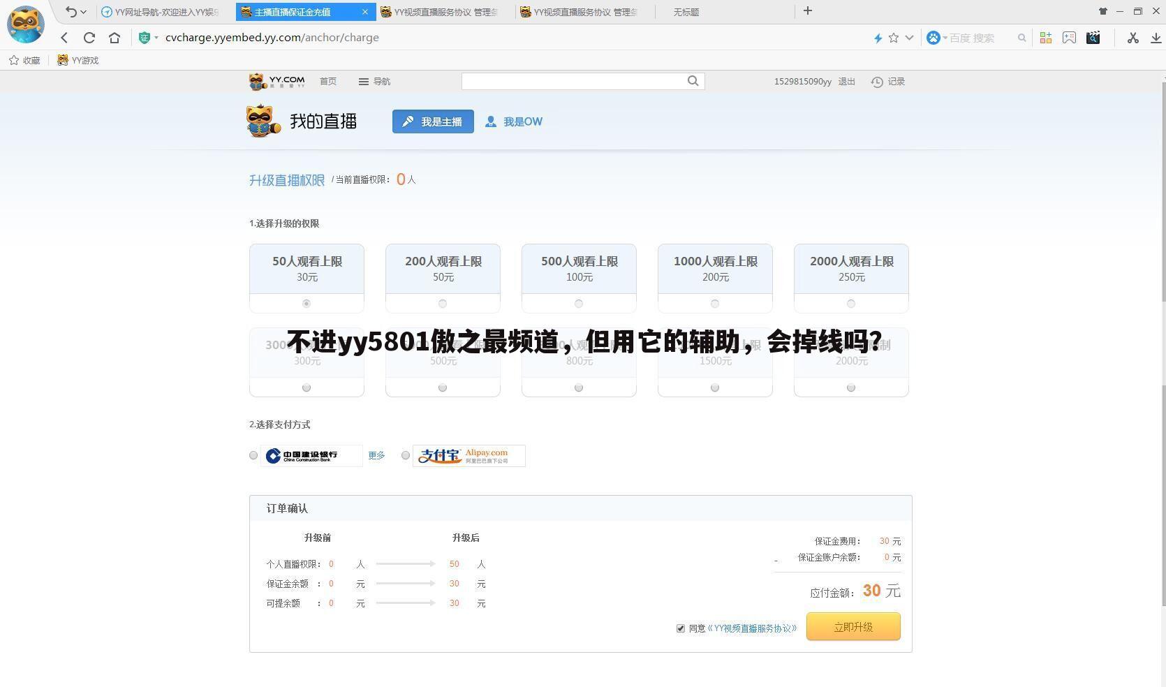 不进yy5801傲之最频道，但用它的辅助，会掉线吗？