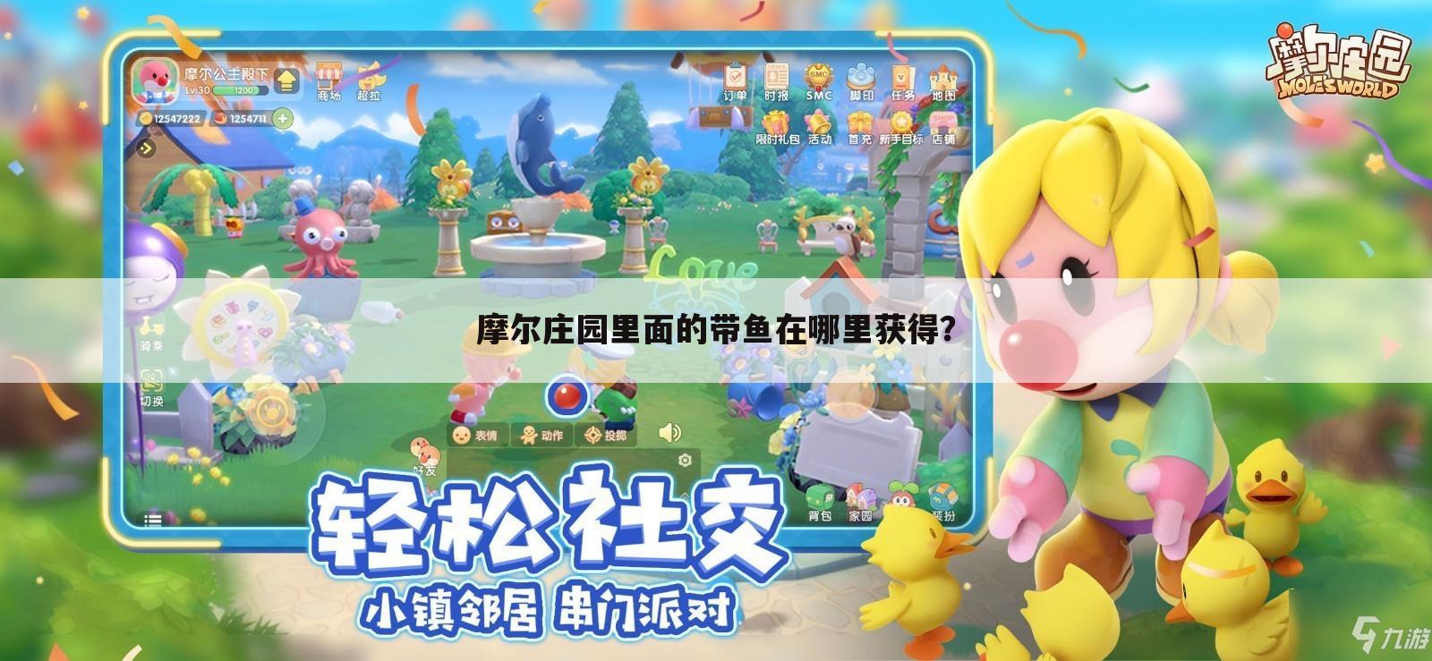 摩尔庄园里面的带鱼在哪里获得？