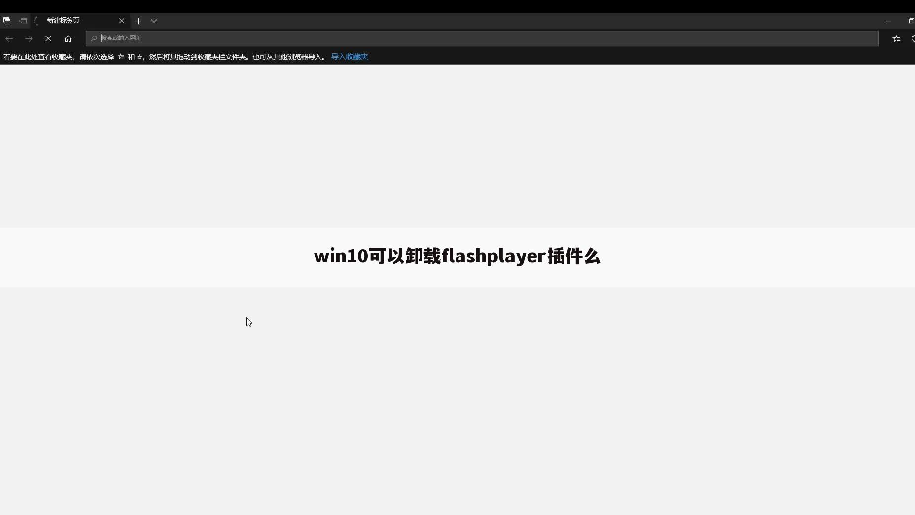 win10可以卸载flashplayer插件么