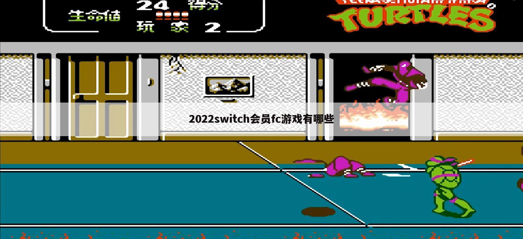 2022switch会员fc游戏有哪些