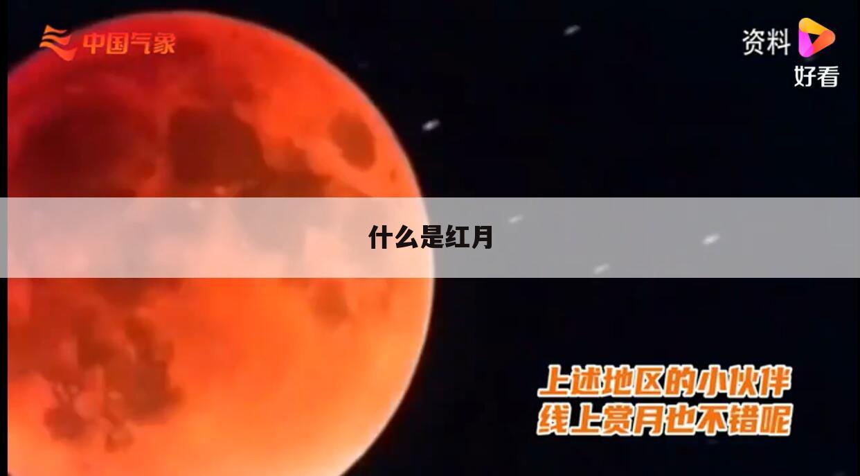 什么是红月