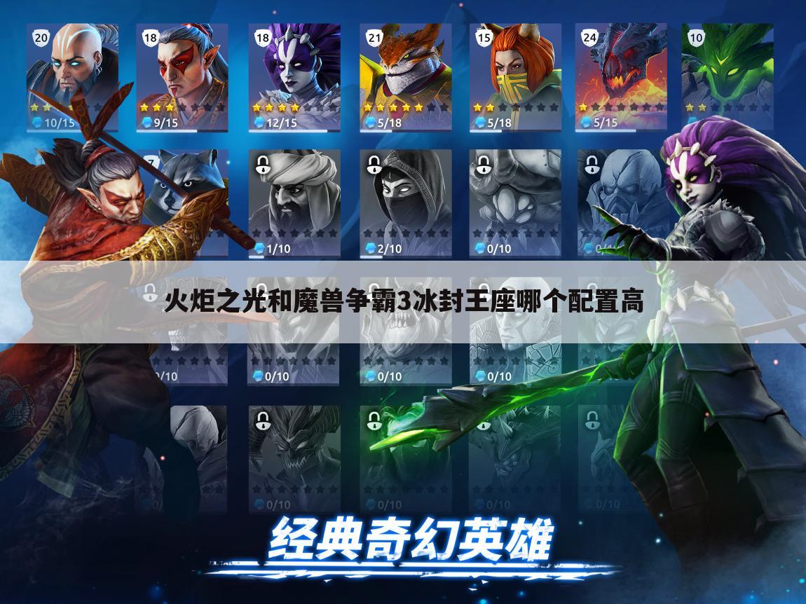 火炬之光和魔兽争霸3冰封王座哪个配置高