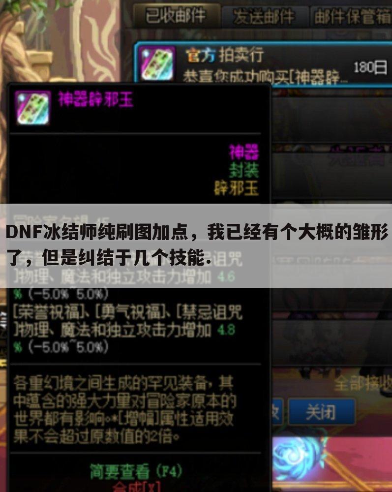 DNF冰结师纯刷图加点，我已经有个大概的雏形了，但是纠结于几个技能.