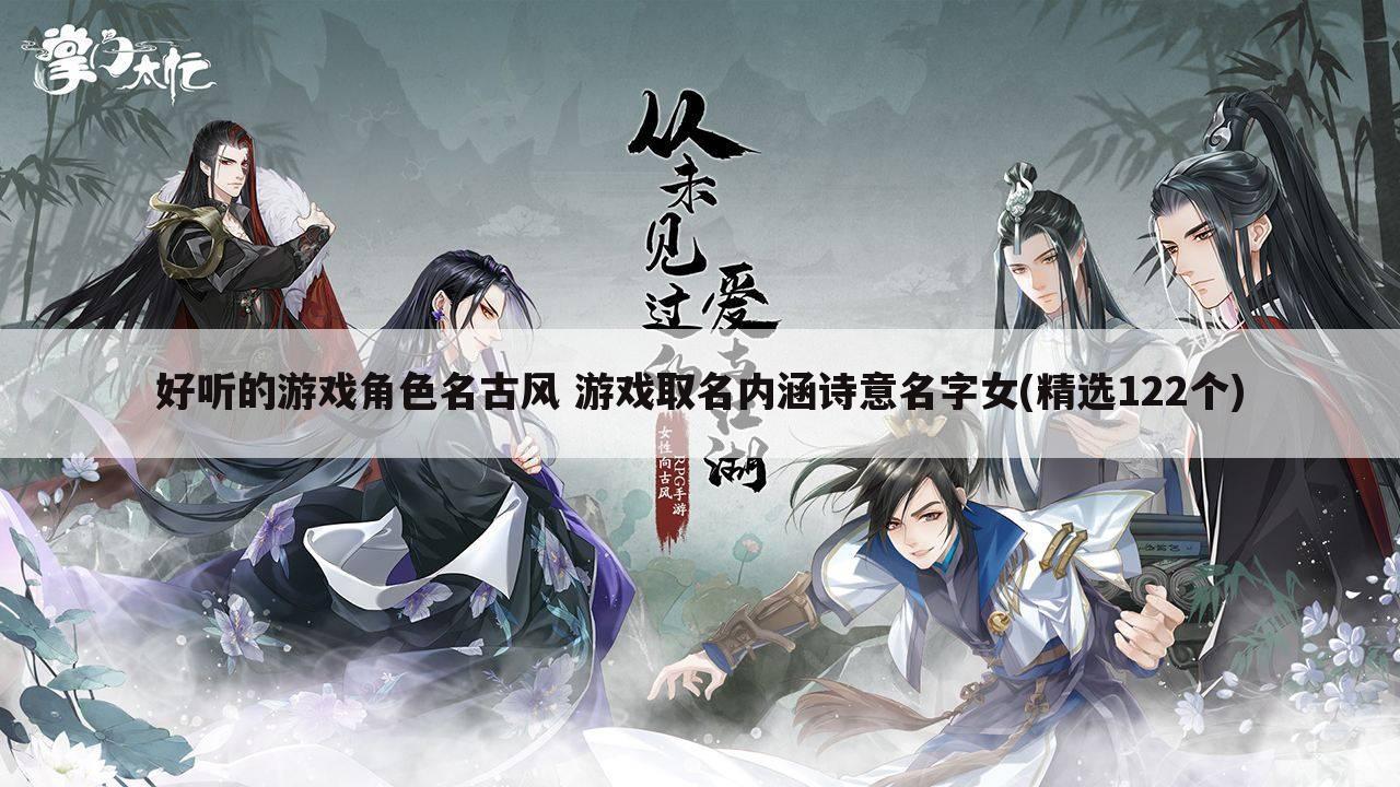好听的游戏角色名古风 游戏取名内涵诗意名字女(精选122个)