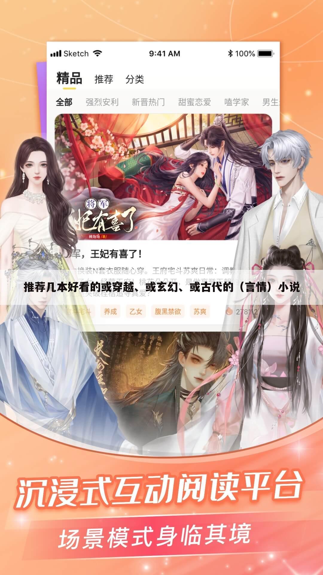 推荐几本好看的或穿越、或玄幻、或古代的(言情)小说