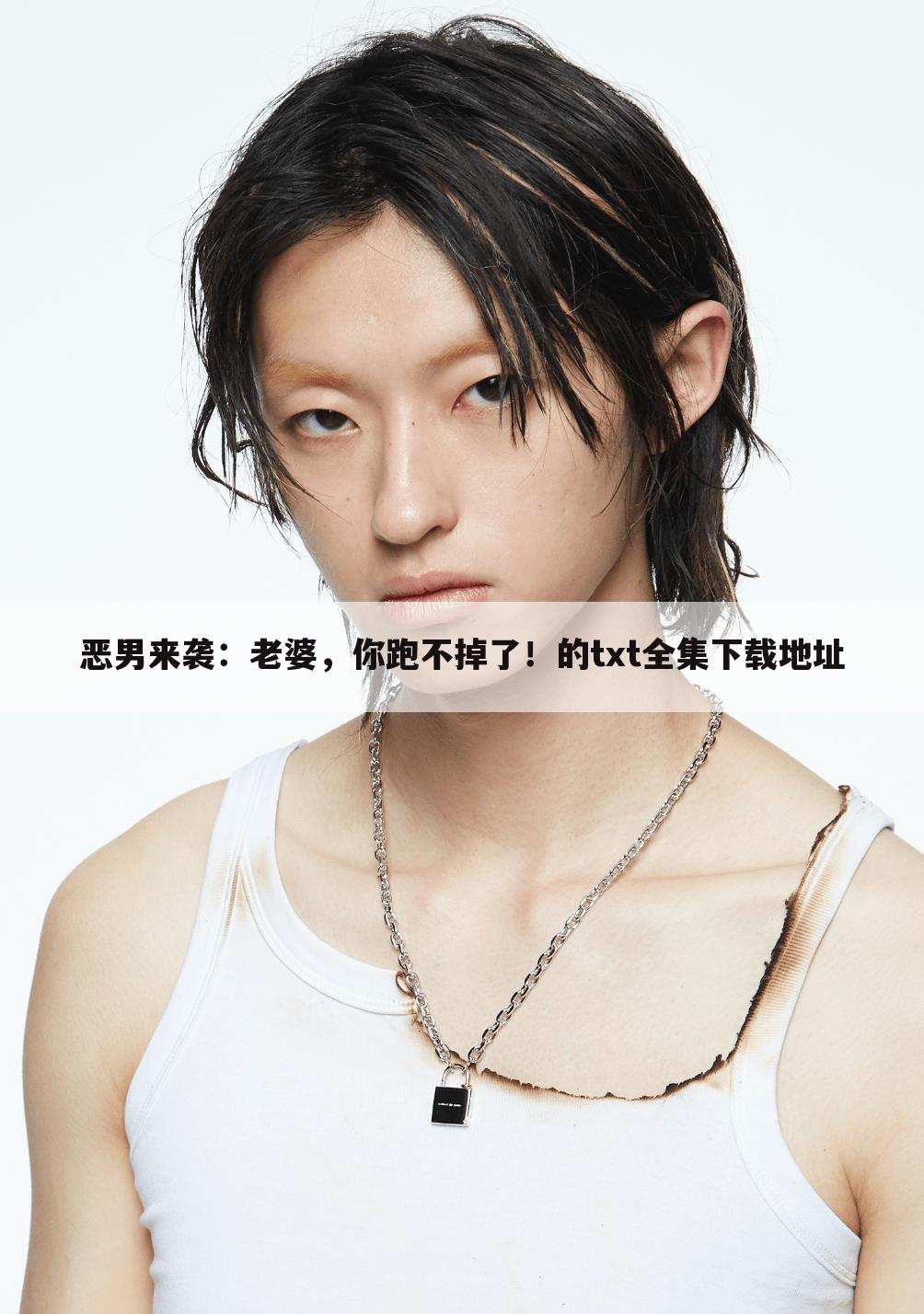 恶男来袭：老婆，你跑不掉了！的txt全集下载地址