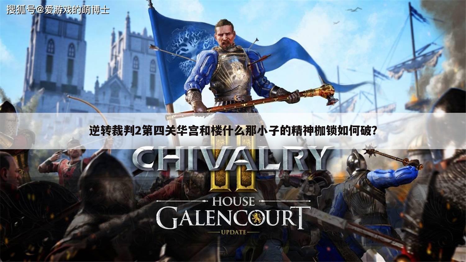 逆转裁判2第四关华宫和楼什么那小子的精神枷锁如何破？