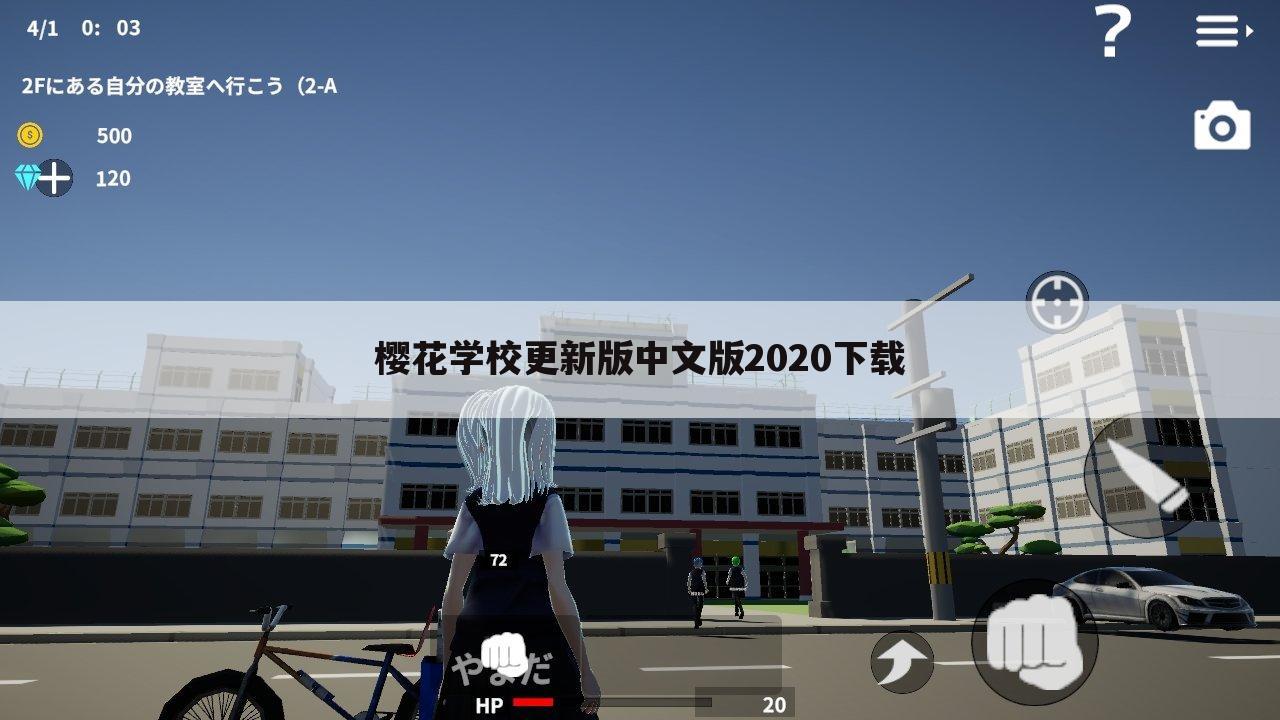 樱花学校更新版中文版2020下载