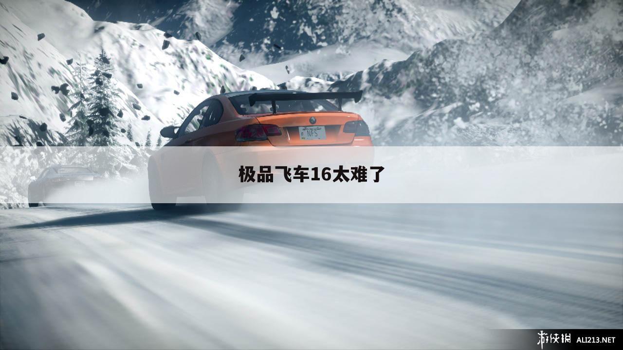 极品飞车16太难了