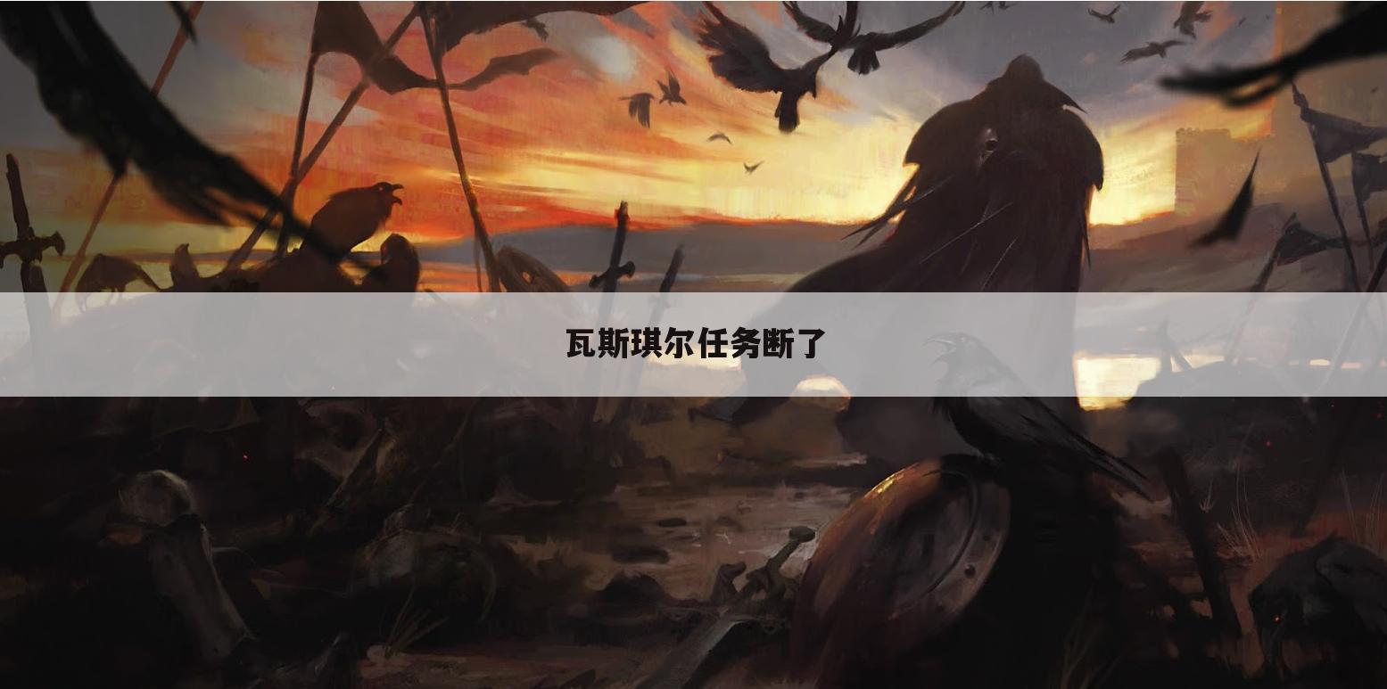 瓦斯琪尔任务断了