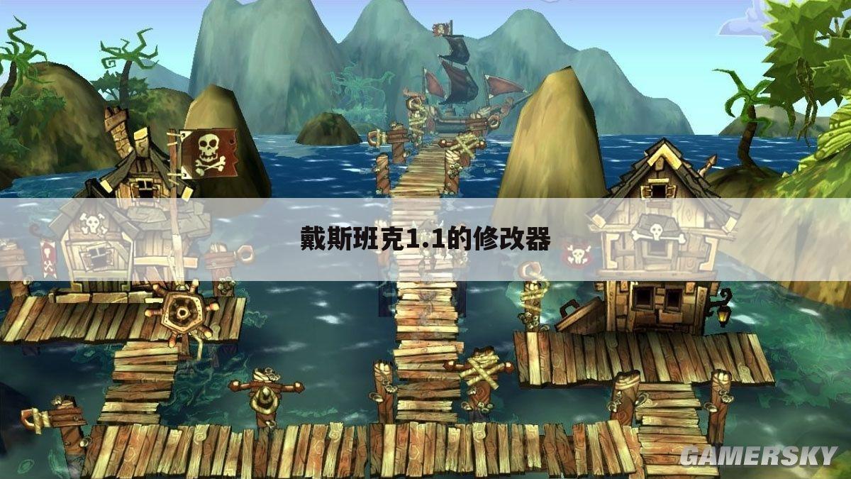 戴斯班克1.1的修改器