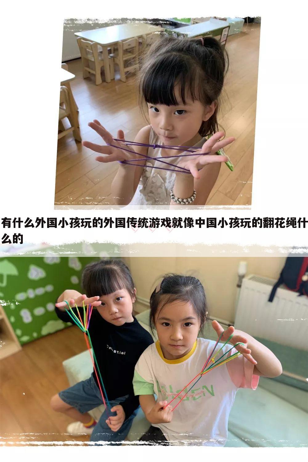 有什么外国小孩玩的外国传统游戏就像中国小孩玩的翻花绳什么的