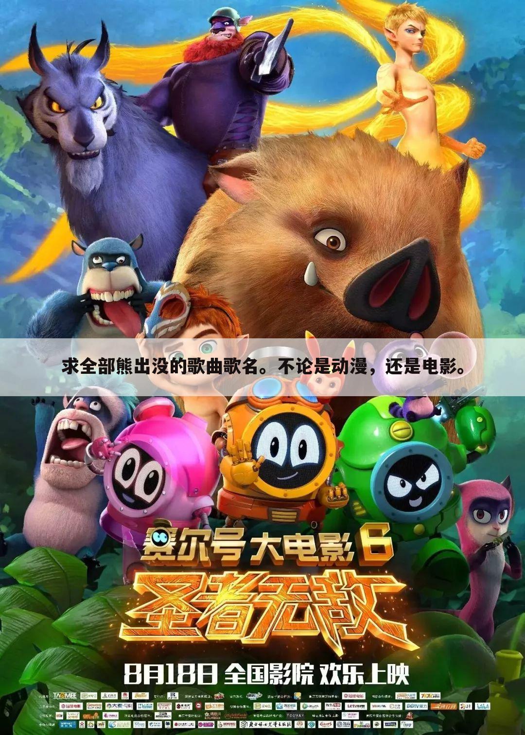 求全部熊出没的歌曲歌名。不论是动漫，还是电影。