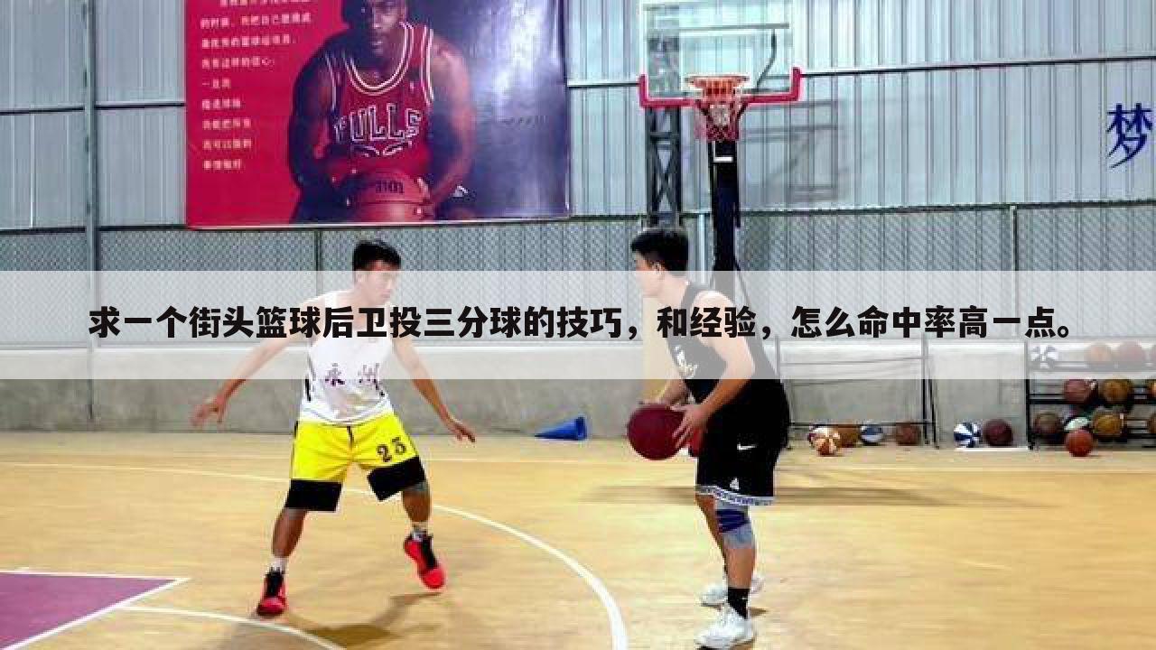 求一个街头篮球后卫投三分球的技巧，和经验，怎么命中率高一点。