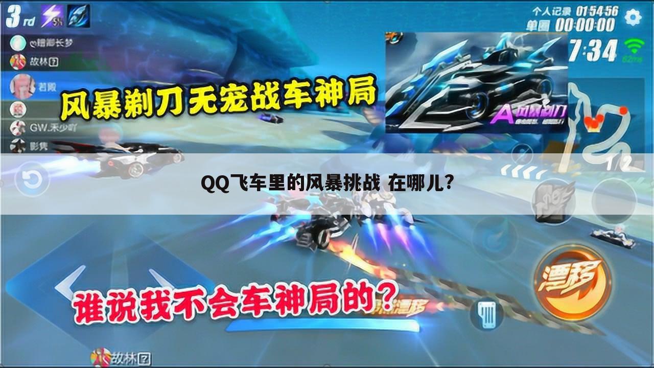 QQ飞车里的风暴挑战 在哪儿?