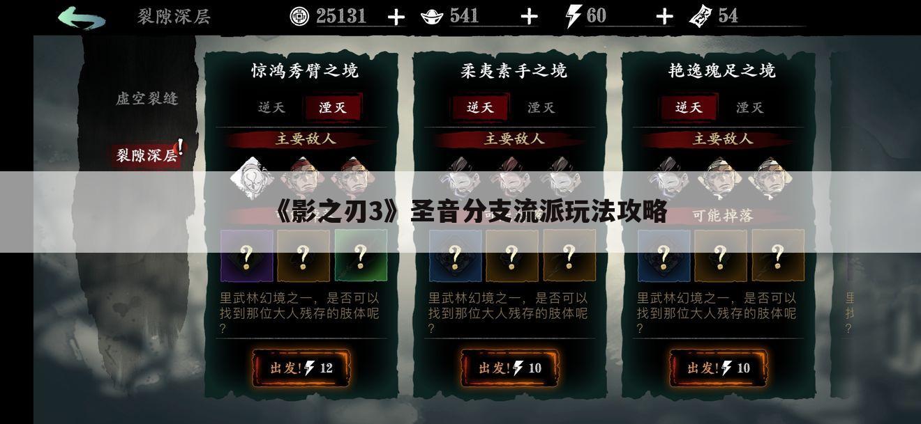 《影之刃3》圣音分支流派玩法攻略