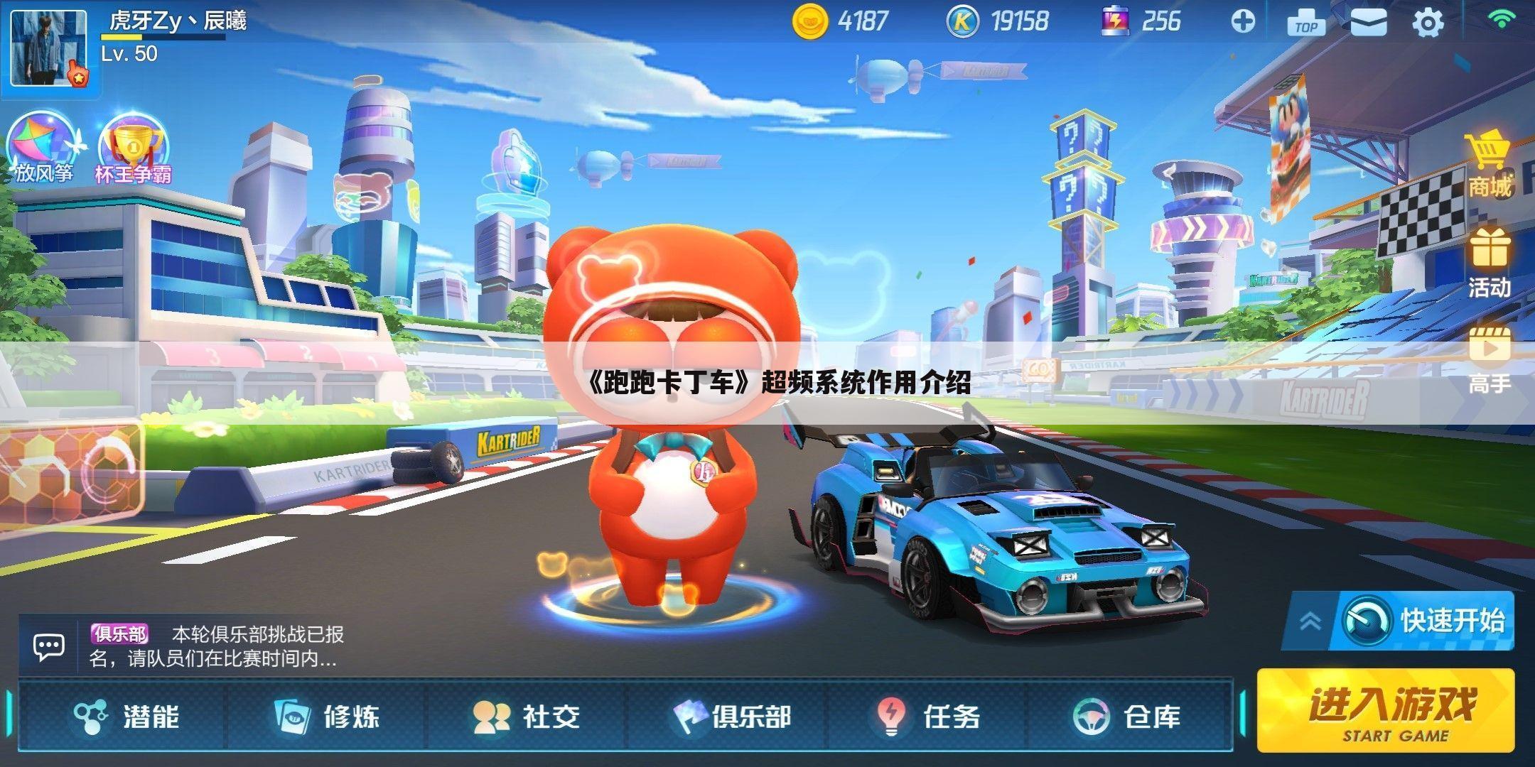 《跑跑卡丁车》超频系统作用介绍