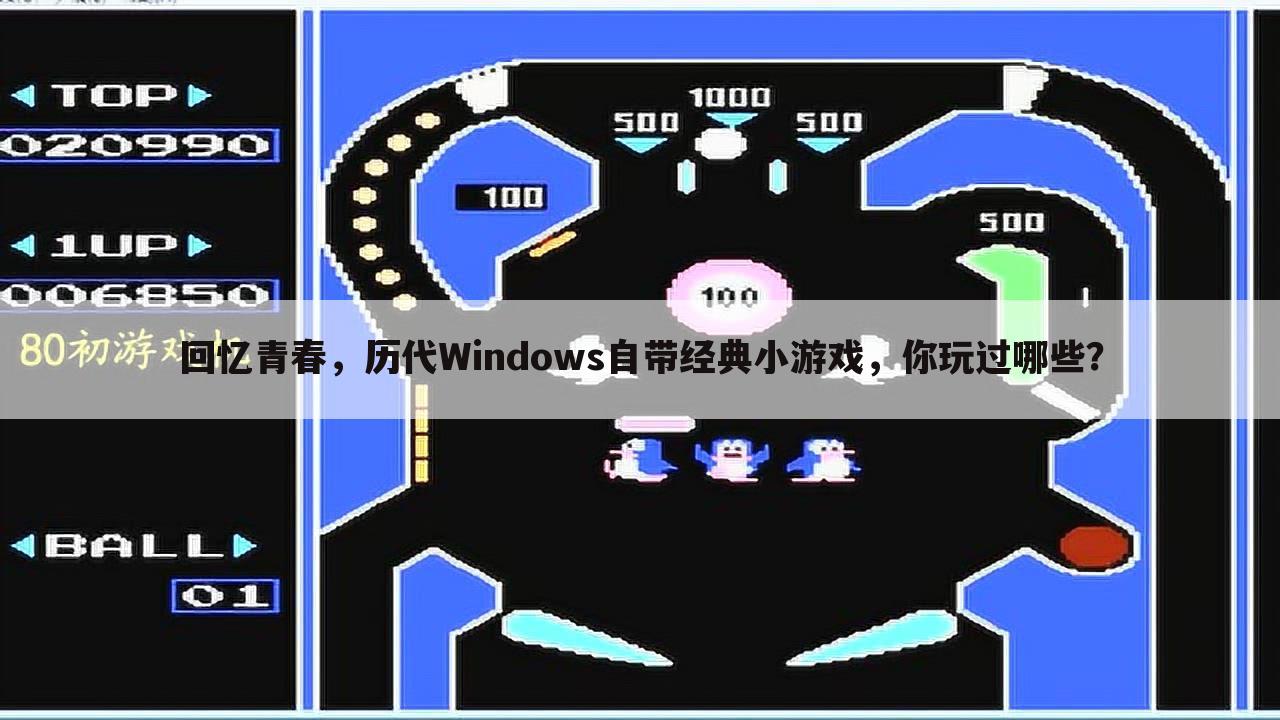 回忆青春，历代Windows自带经典小游戏，你玩过哪些？