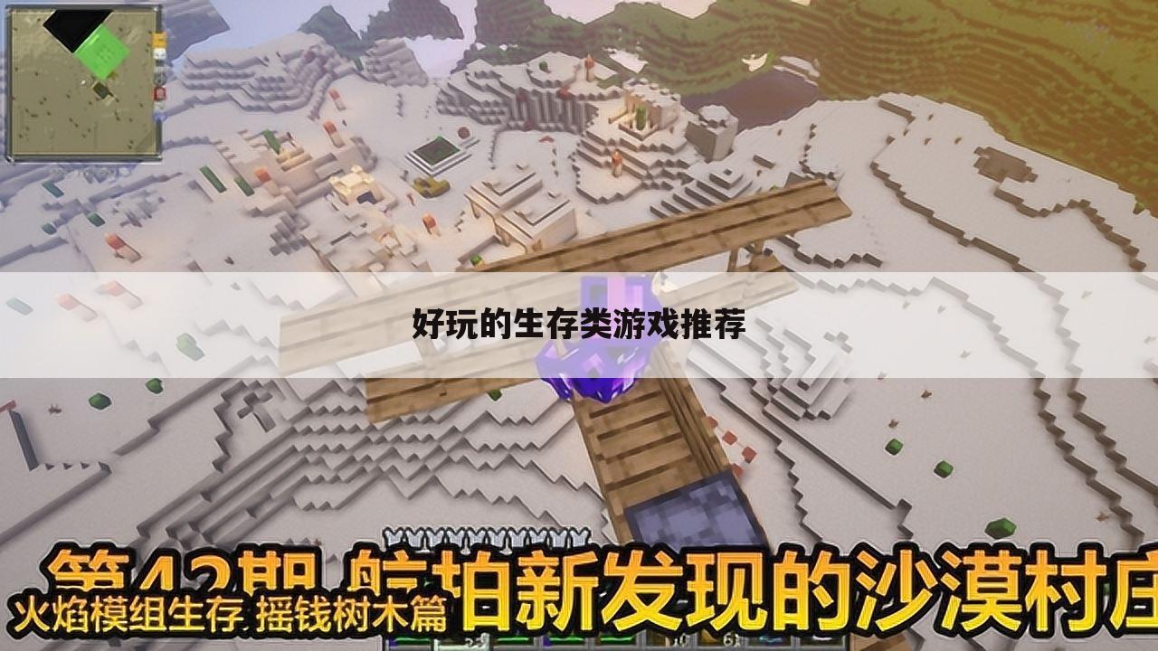 好玩的生存类游戏推荐