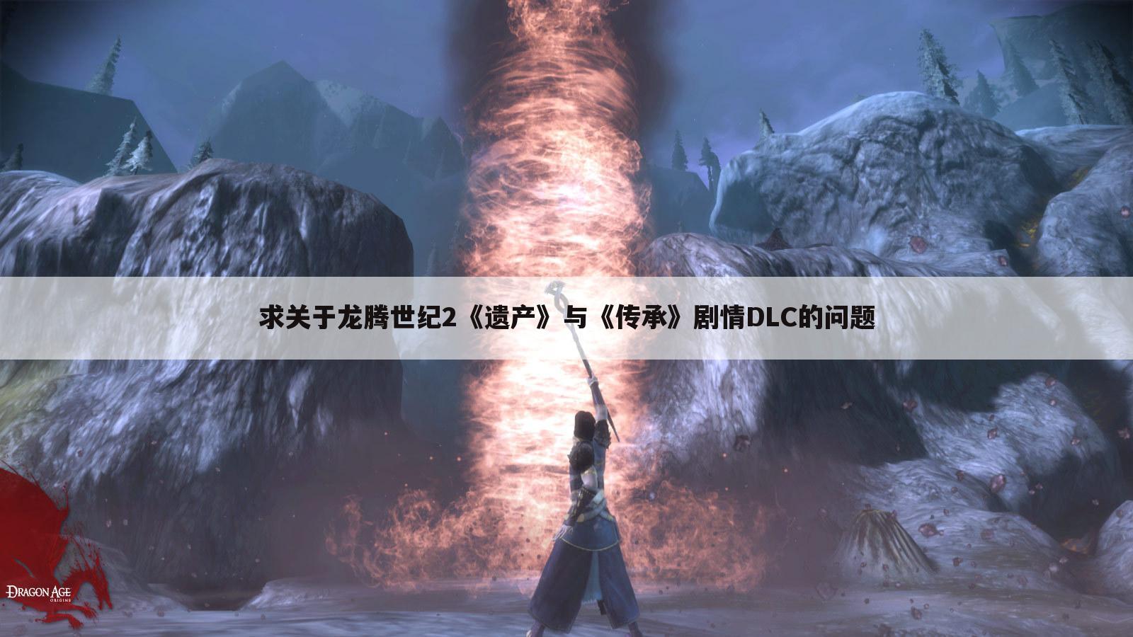 求关于龙腾世纪2《遗产》与《传承》剧情DLC的问题