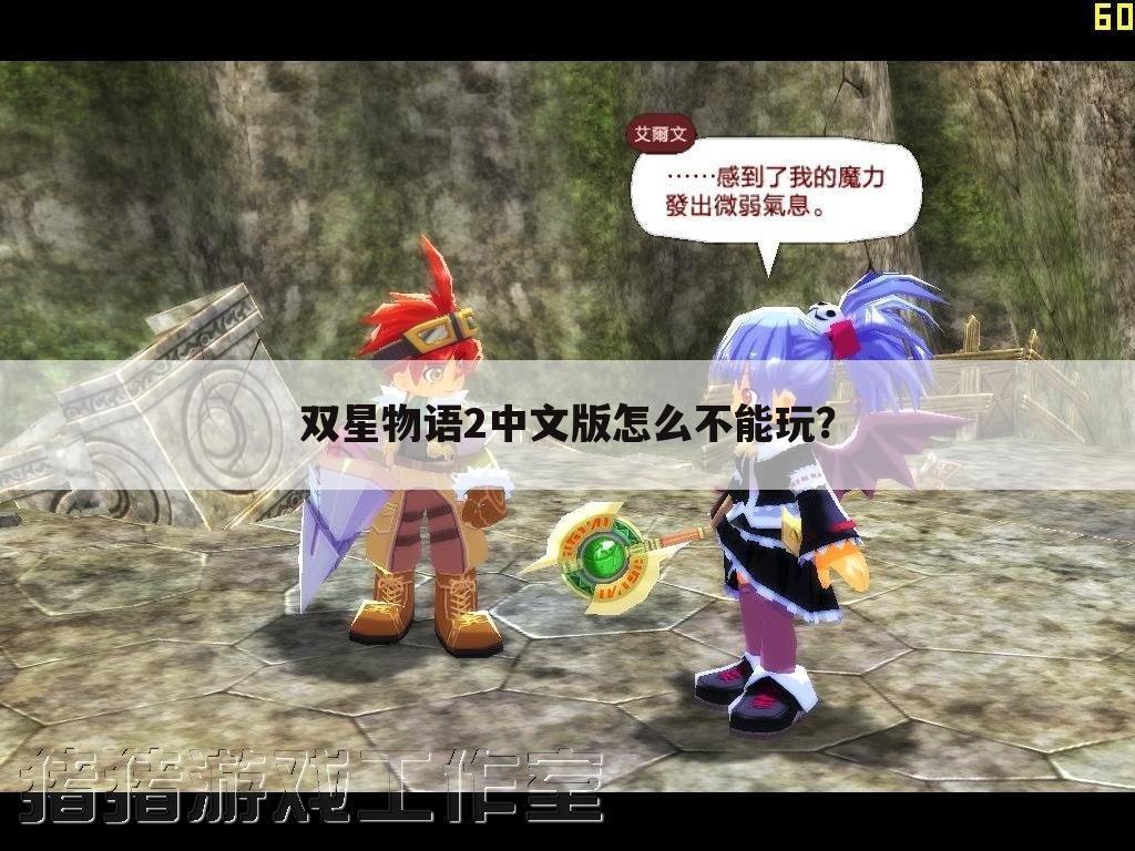 双星物语2中文版怎么不能玩?