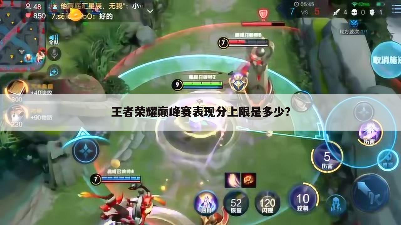 王者荣耀巅峰赛表现分上限是多少？