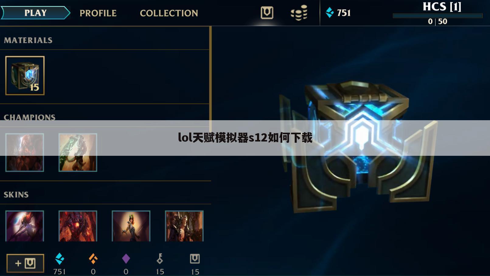 lol天赋模拟器s12如何下载