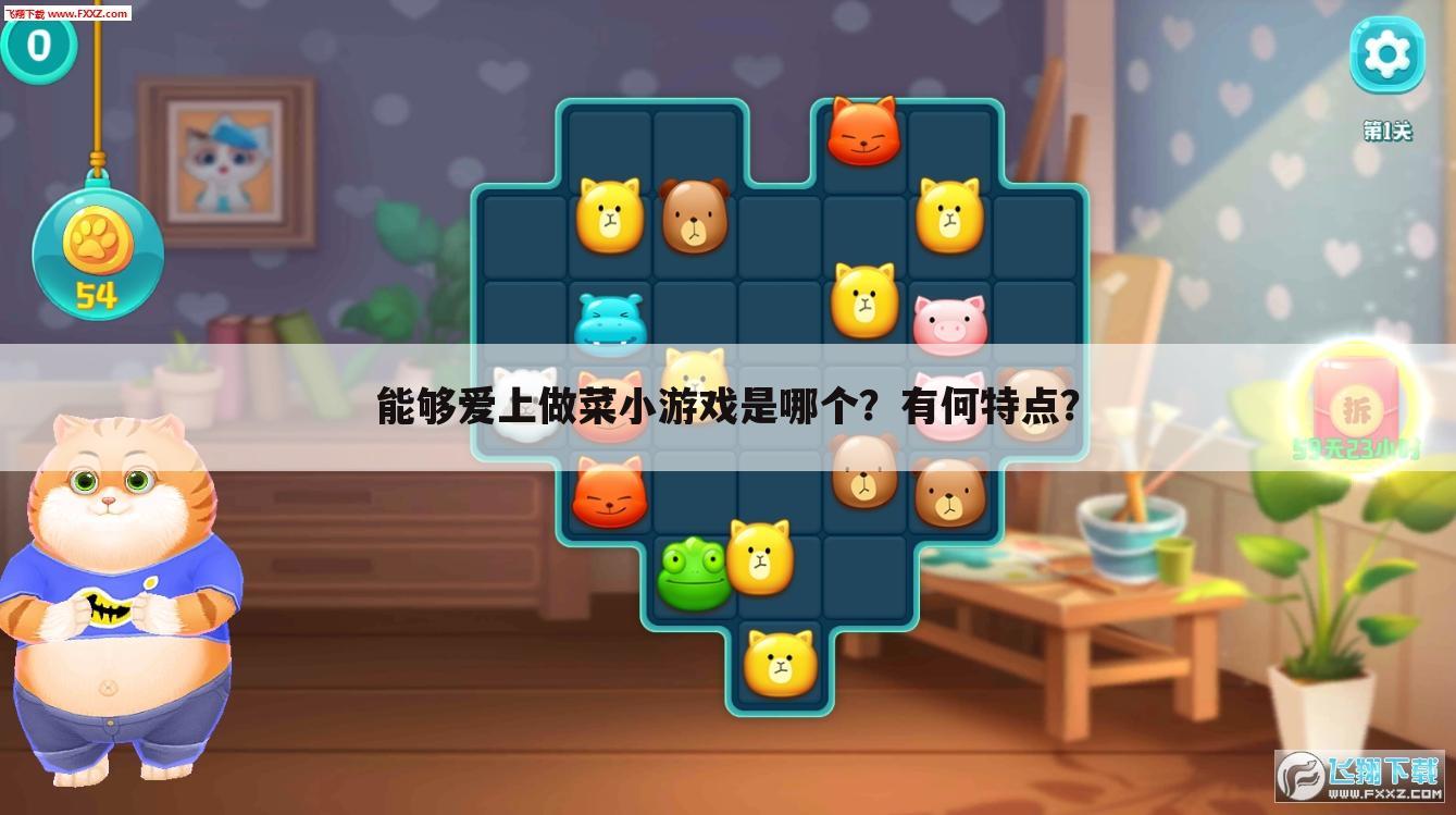 能够爱上做菜小游戏是哪个?有何特点?