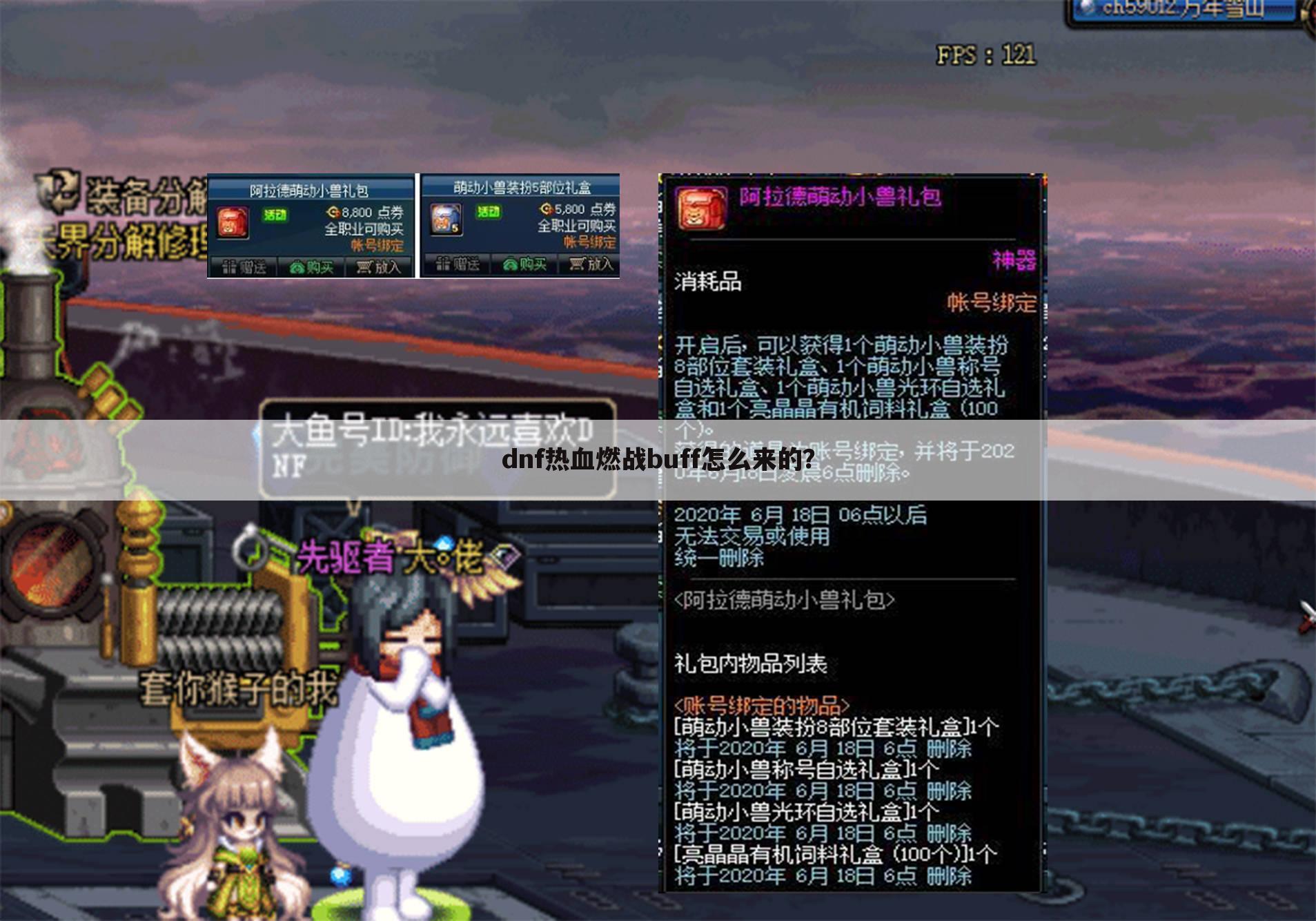 dnf热血燃战buff怎么来的？