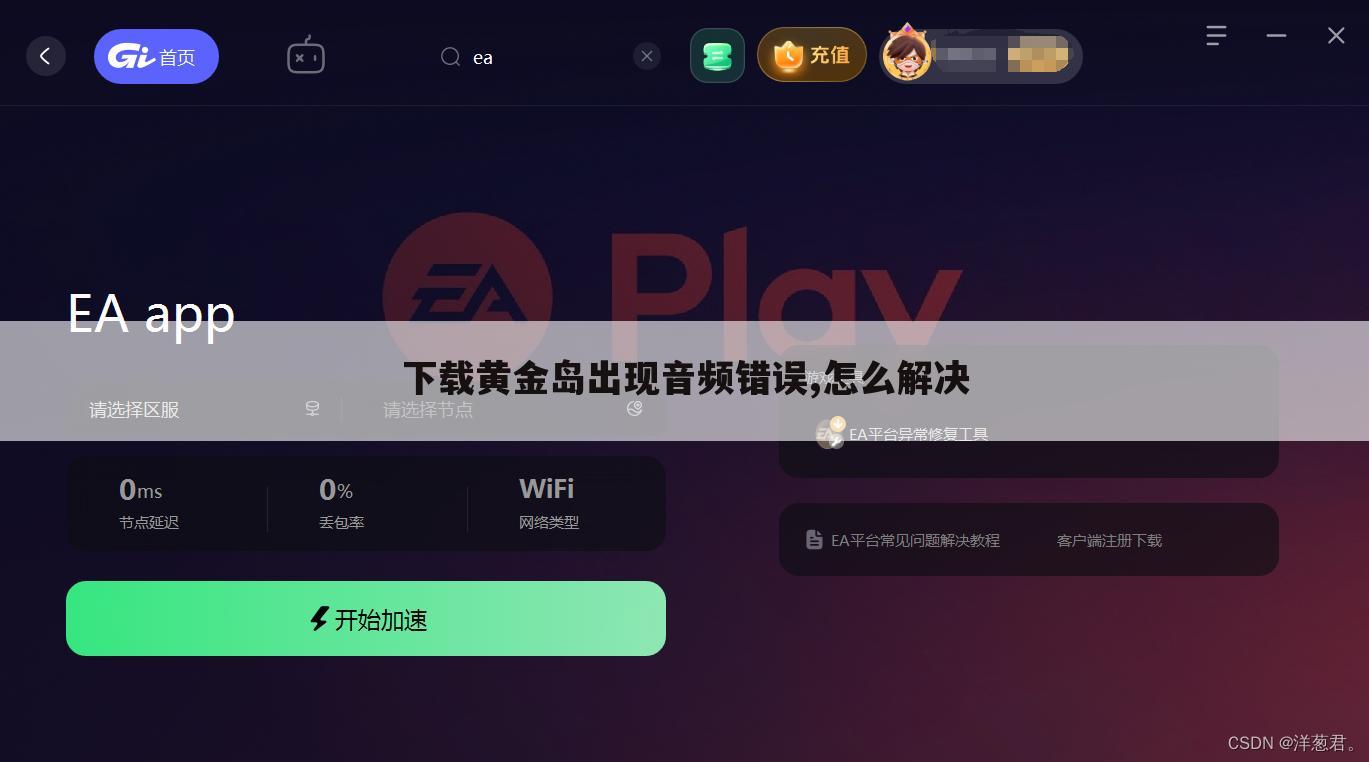 下载黄金岛出现音频错误,怎么解决