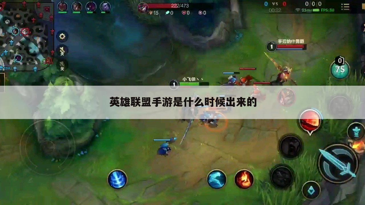 英雄联盟手游是什么时候出来的