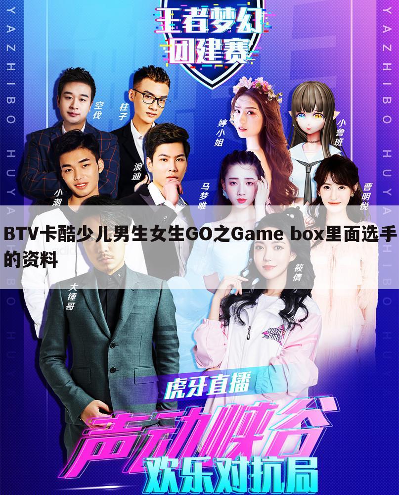 BTV卡酷少儿男生女生GO之Game box里面选手的资料