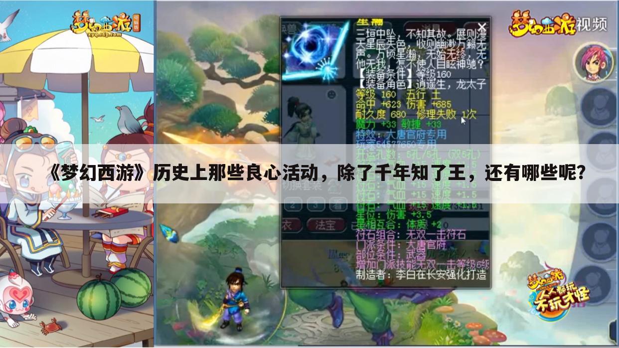 《梦幻西游》历史上那些良心活动，除了千年知了王，还有哪些呢？