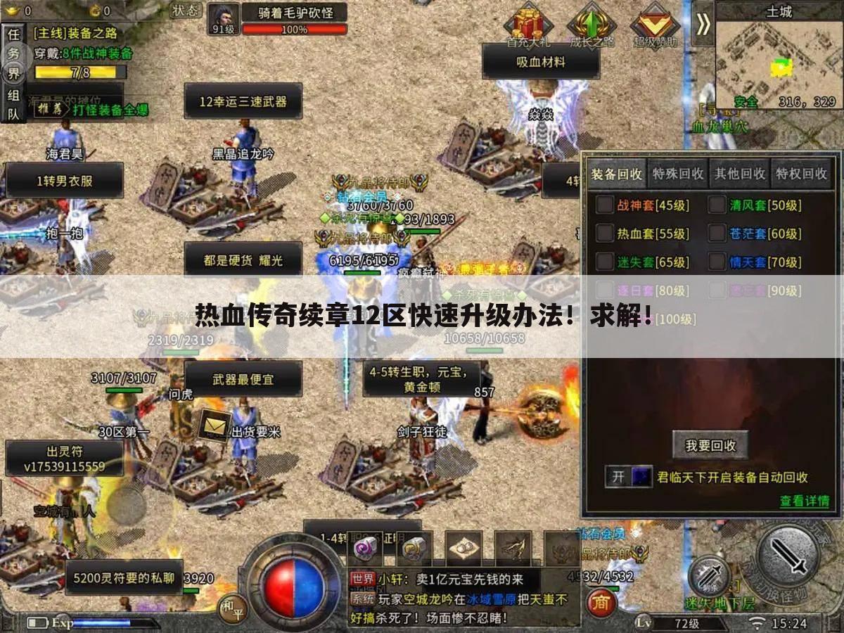 热血传奇续章12区快速升级办法！求解！