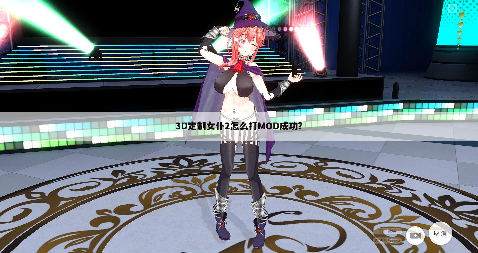 3D定制女仆2怎么打MOD成功？