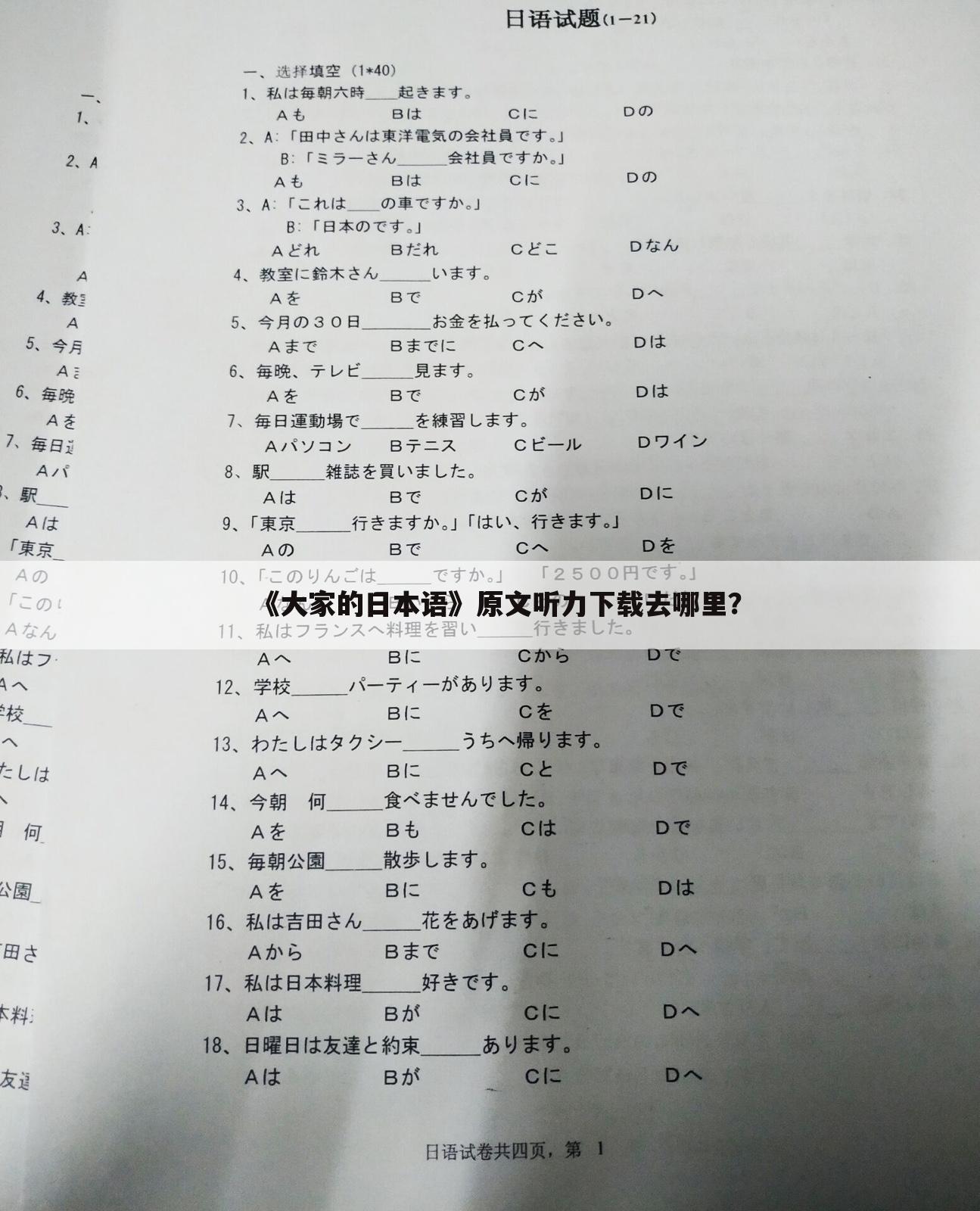 《大家的日本语》原文听力下载去哪里？