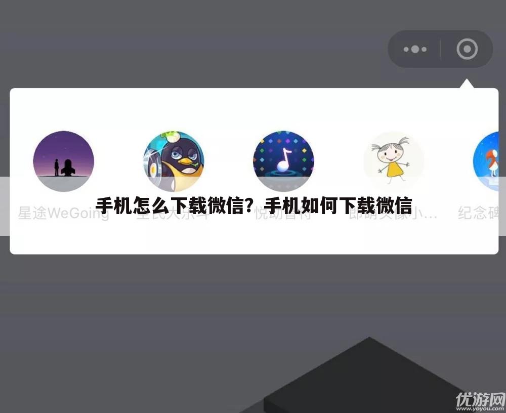 手机怎么下载微信？手机如何下载微信