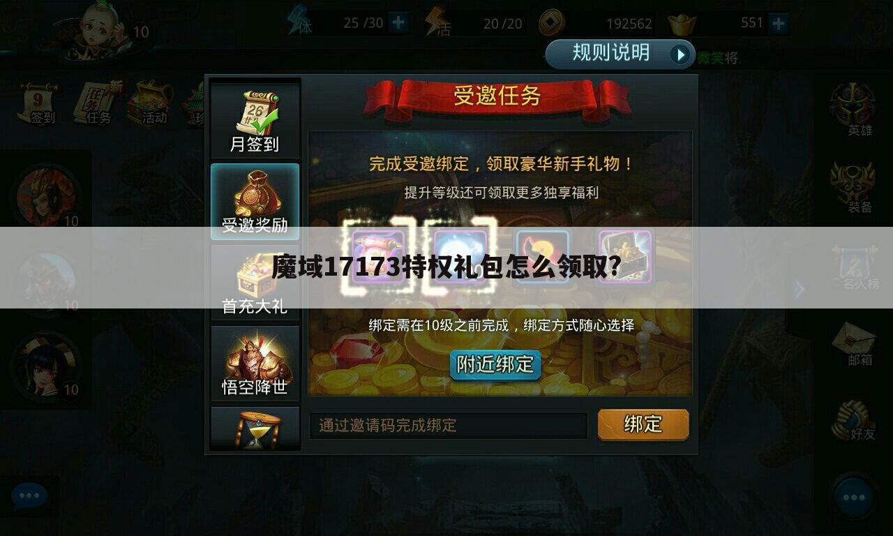 魔域17173特权礼包怎么领取?