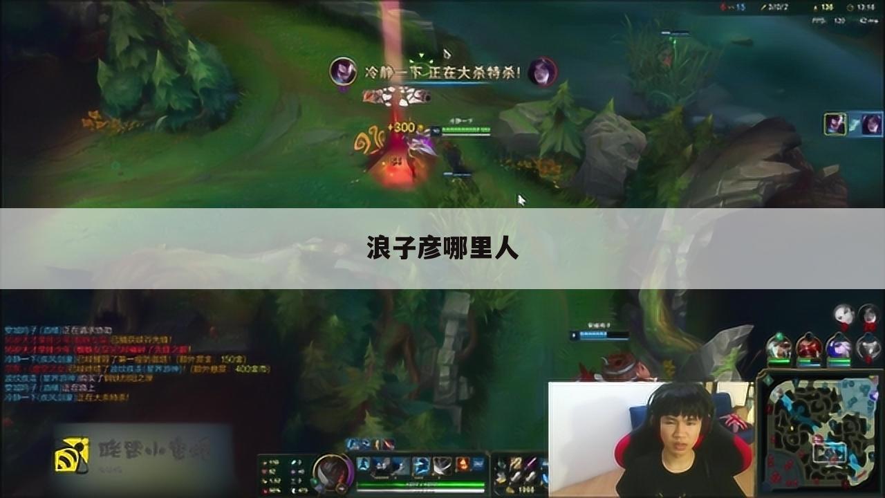 浪子彦哪里人