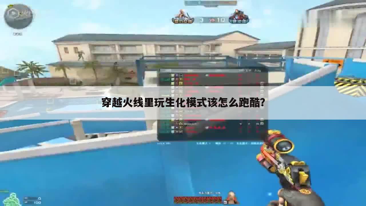 穿越火线里玩生化模式该怎么跑酷？