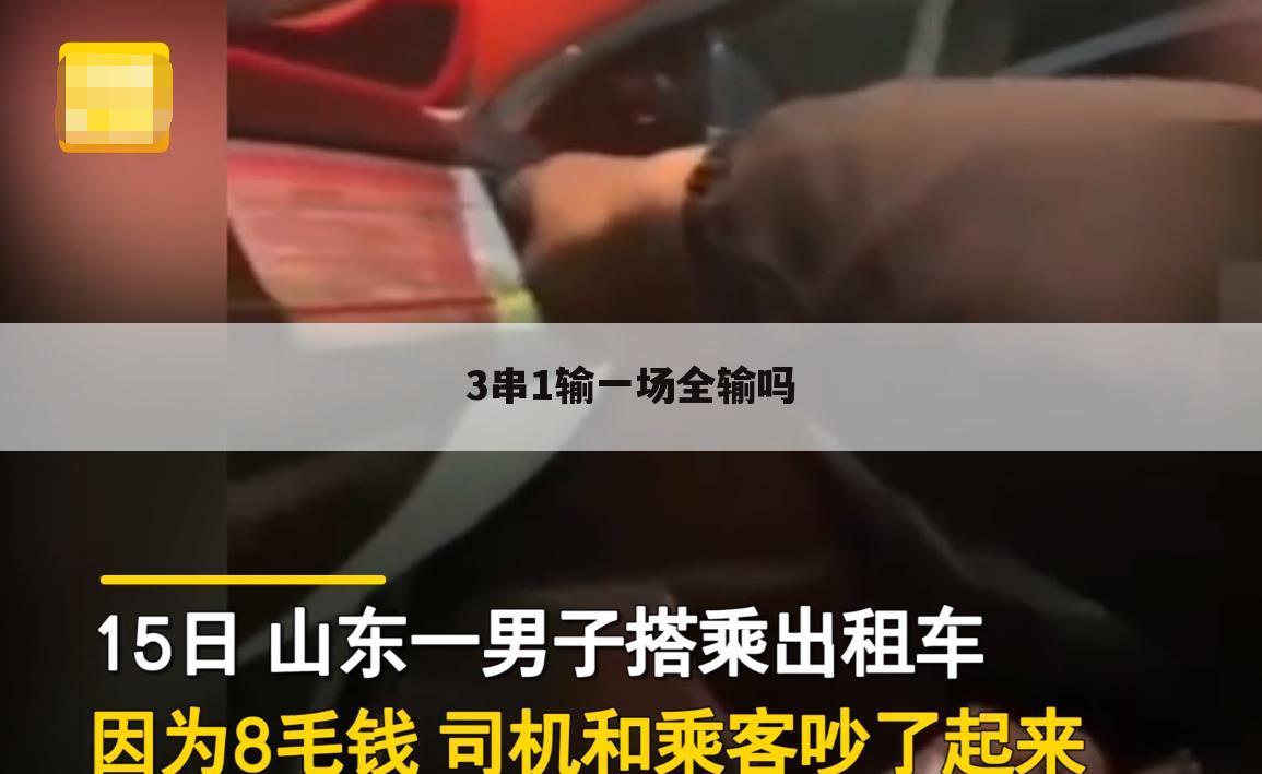 3串1输一场全输吗
