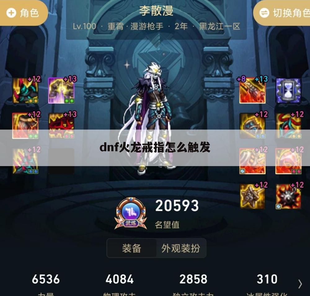 dnf火龙戒指怎么触发