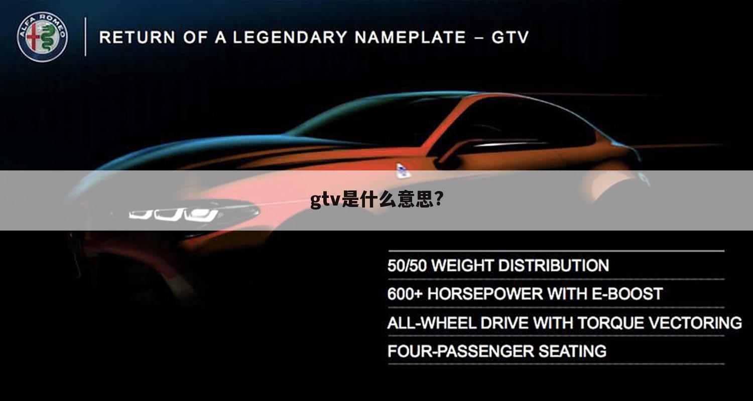 gtv是什么意思?
