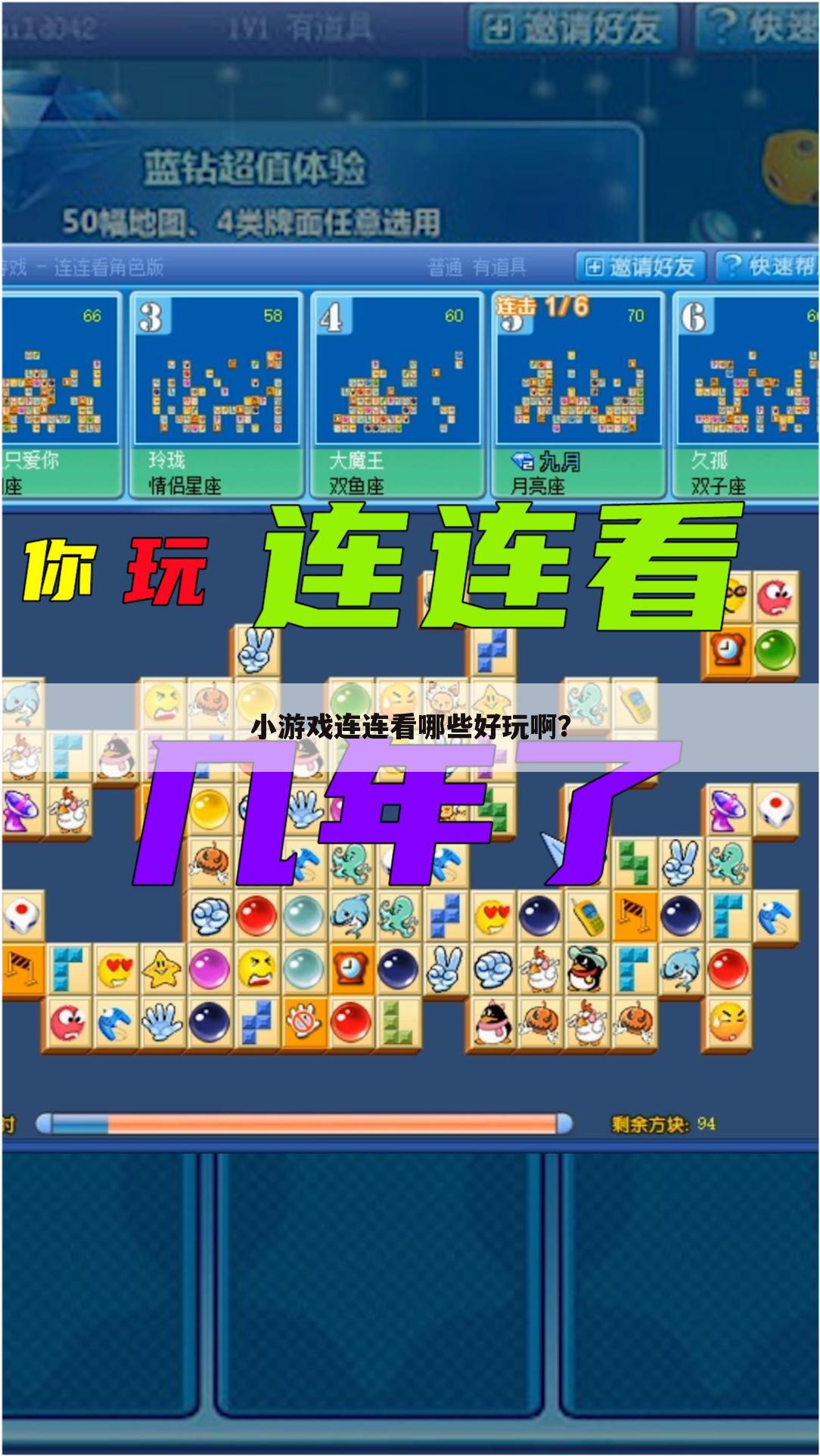 小游戏连连看哪些好玩啊？